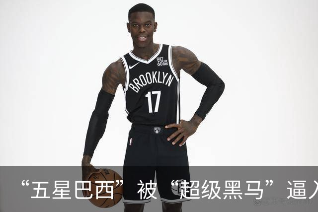 “五星巴西”被“超级黑马”逼入绝境，六冠还有可能吗？