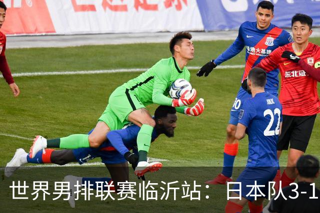 世界男排联赛临沂站：日本队3-1击败中国队 收获三连胜