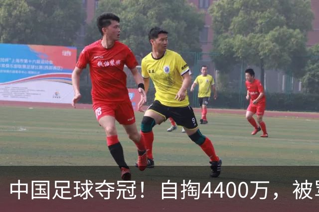 中国足球夺冠！自掏4400万，被骂9年外行的董路将中国小将带上欧洲之巅