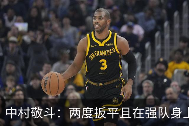 中村敬斗：两度扳平且在强队身上收获积分，这让我们收获更多自信
