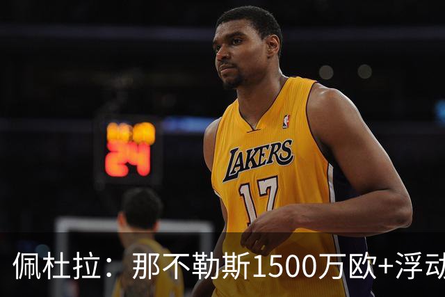 佩杜拉：那不勒斯1500万欧+浮动报价求购吉拉，拉齐奥希望3000万