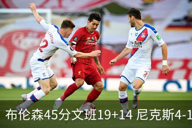 布伦森45分文班19+14 尼克斯4-1马刺夺冠