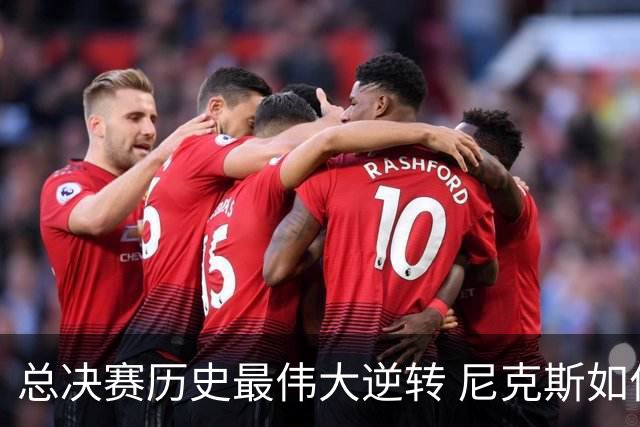 总决赛历史最伟大逆转 尼克斯如何让奇迹发生？