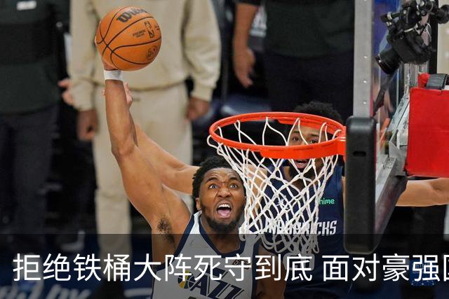 拒绝铁桶大阵死守到底 面对豪强国安亮出进攻大旗