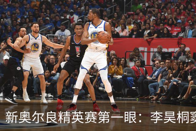 新奥尔良精英赛第一眼：李昊桐窦泽成分别搭档参赛