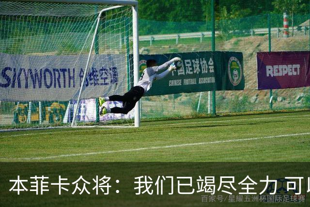 本菲卡众将：我们已竭尽全力 可以昂首离开
