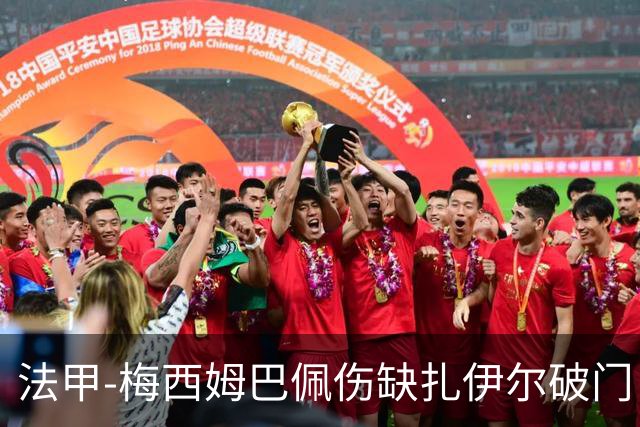 法甲-梅西姆巴佩伤缺扎伊尔破门 巴黎1-3摩纳哥