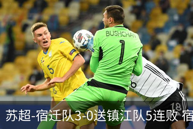 苏超-宿迁队3-0送镇江队5连败 宿迁三人破门镇江队后防两度送礼