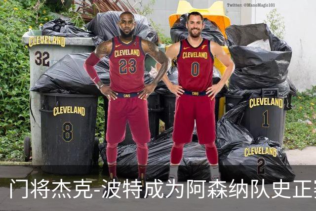 门将杰克-波特成为阿森纳队史正赛最年轻首发