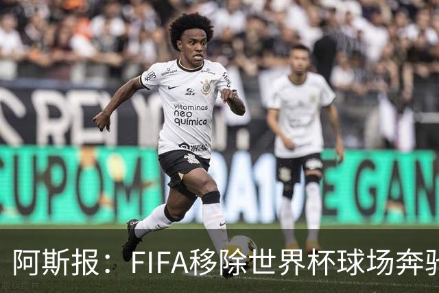 阿斯报：FIFA移除世界杯球场奔驰标志失败，因标志已融入球场结构