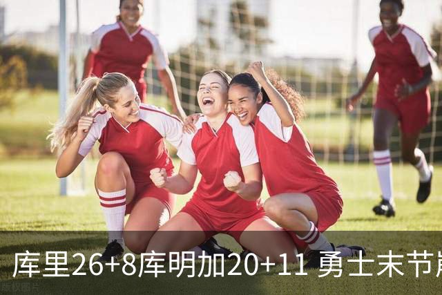 库里26+8库明加20+11 勇士末节崩盘负残阵灰熊