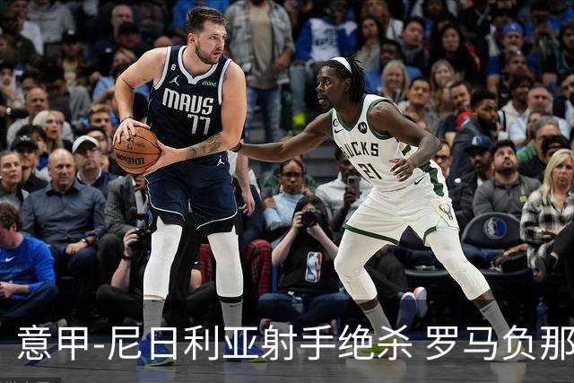 意甲-尼日利亚射手绝杀 罗马负那不勒斯3连胜终结