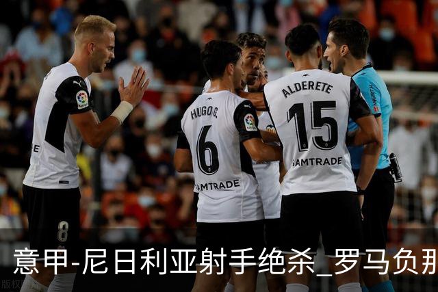 意甲-尼日利亚射手绝杀 罗马负那不勒斯3连胜终结