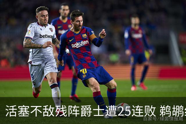 活塞不敌残阵爵士遭25连败 鹈鹕终结骑士3连胜