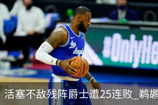活塞不敌残阵爵士遭25连败 鹈鹕终结骑士3连胜